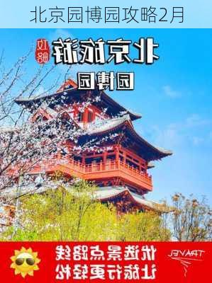 北京园博园攻略2月