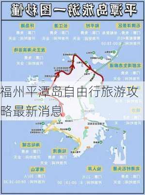 福州平潭岛自由行旅游攻略最新消息