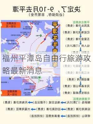 福州平潭岛自由行旅游攻略最新消息