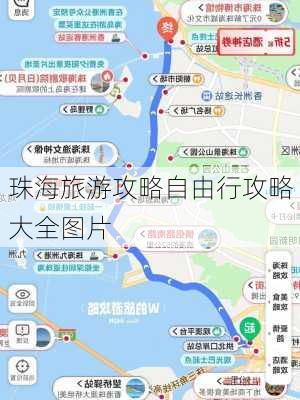 珠海旅游攻略自由行攻略大全图片