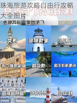 珠海旅游攻略自由行攻略大全图片