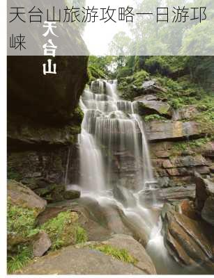 天台山旅游攻略一日游邛崃