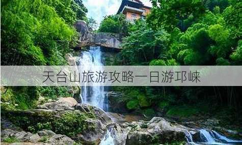 天台山旅游攻略一日游邛崃