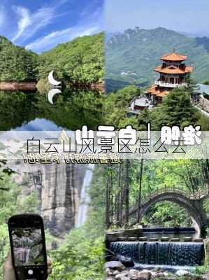 白云山风景区怎么去