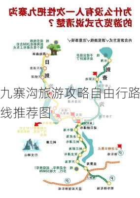 九寨沟旅游攻略自由行路线推荐图