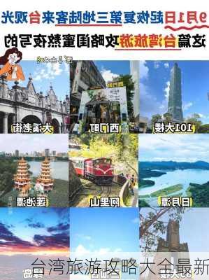 台湾旅游攻略大全最新