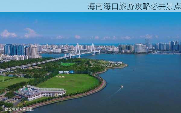 海南海口旅游攻略必去景点