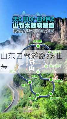 山东自驾游路线推荐