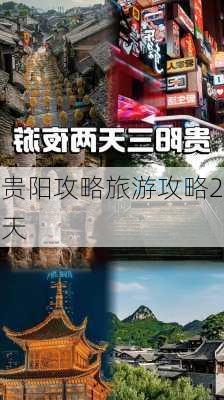 贵阳攻略旅游攻略2天