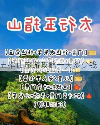 五指山旅游攻略一天多少钱