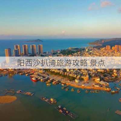 阳西沙扒湾旅游攻略 景点