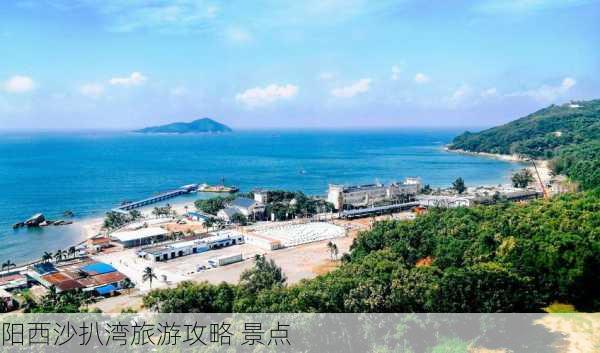 阳西沙扒湾旅游攻略 景点