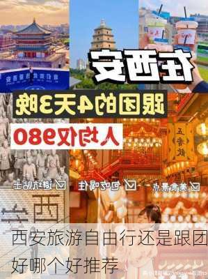 西安旅游自由行还是跟团好哪个好推荐