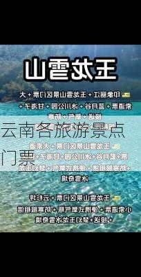 云南各旅游景点门票