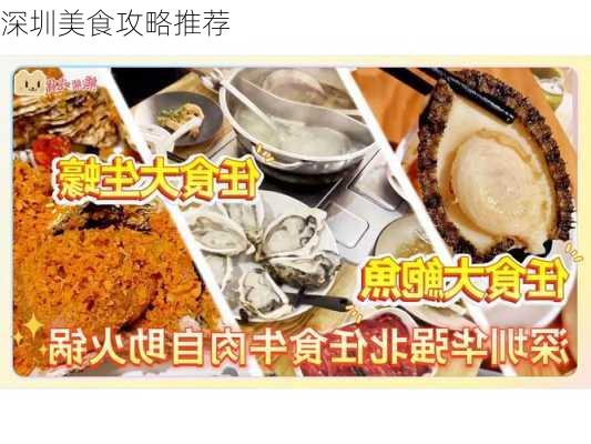 深圳美食攻略推荐