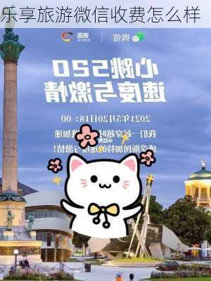 乐享旅游微信收费怎么样