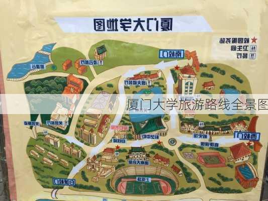 厦门大学旅游路线全景图