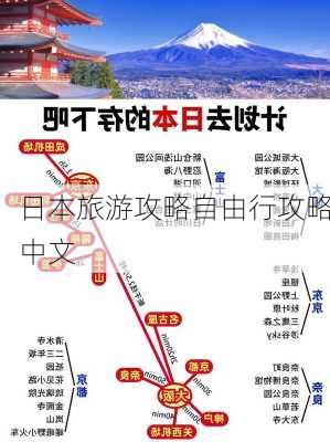 日本旅游攻略自由行攻略中文