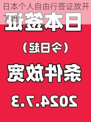 日本个人自由行签证放开了吗