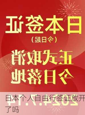 日本个人自由行签证放开了吗