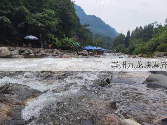 崇州九龙峡漂流