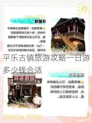 平乐古镇旅游攻略一日游多少钱合适