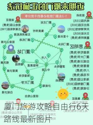 厦门旅游攻略自由行6天路线最新图片