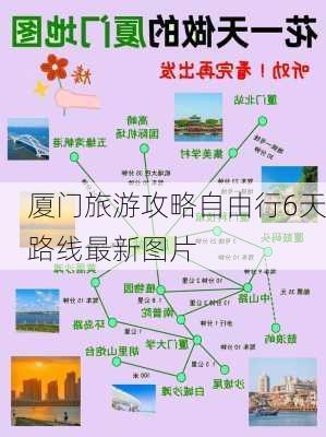 厦门旅游攻略自由行6天路线最新图片