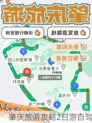 肇庆旅游攻略2日游自驾