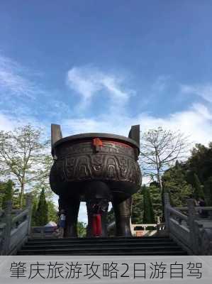 肇庆旅游攻略2日游自驾