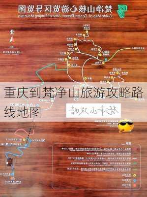 重庆到梵净山旅游攻略路线地图