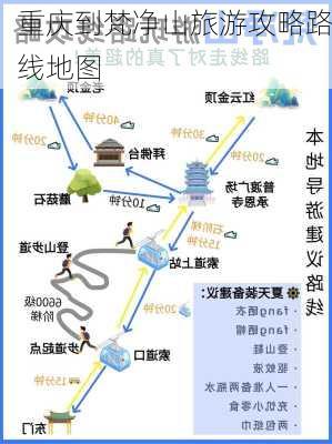 重庆到梵净山旅游攻略路线地图