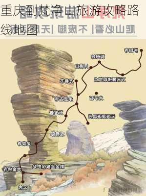 重庆到梵净山旅游攻略路线地图