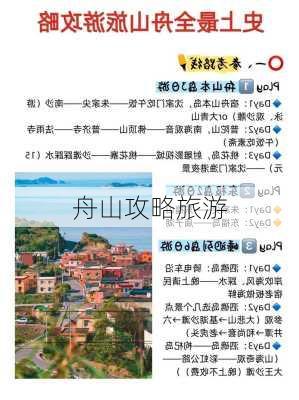 舟山攻略旅游