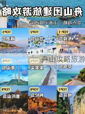 舟山攻略旅游