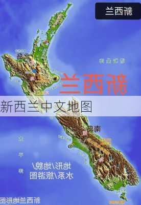 新西兰中文地图