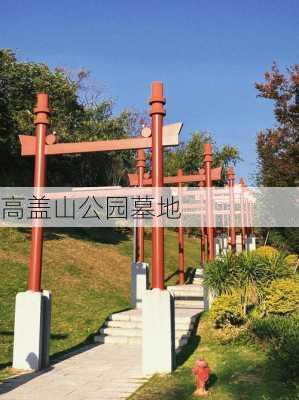 高盖山公园墓地