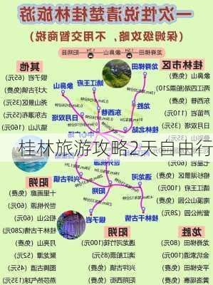 桂林旅游攻略2天自由行