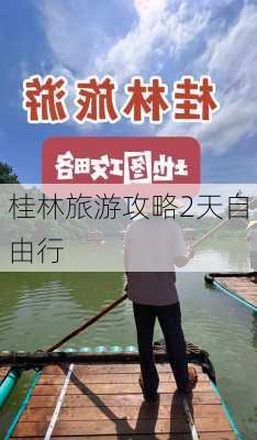 桂林旅游攻略2天自由行