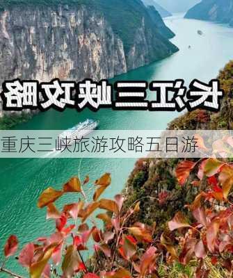 重庆三峡旅游攻略五日游