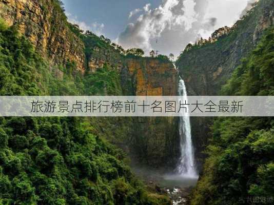 旅游景点排行榜前十名图片大全最新