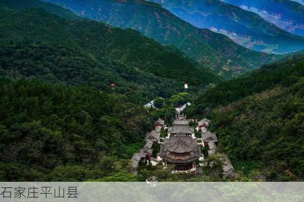 石家庄平山县