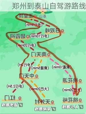 郑州到泰山自驾游路线