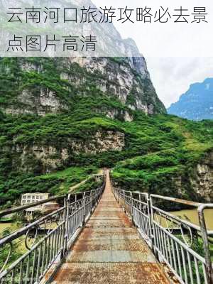 云南河口旅游攻略必去景点图片高清