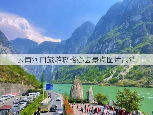 云南河口旅游攻略必去景点图片高清