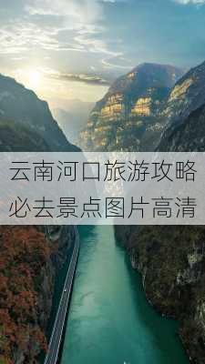 云南河口旅游攻略必去景点图片高清