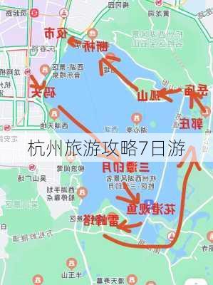 杭州旅游攻略7日游