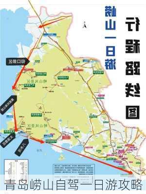 青岛崂山自驾一日游攻略