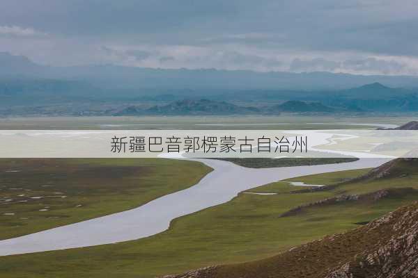 新疆巴音郭楞蒙古自治州