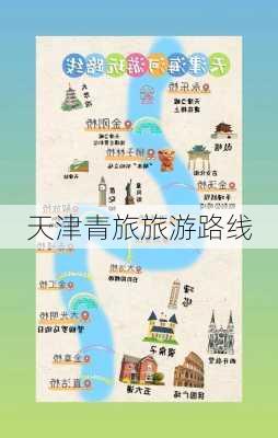 天津青旅旅游路线